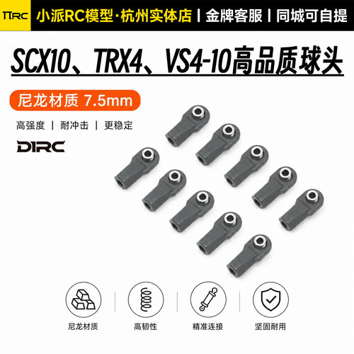 SCX10TRX4VS4-10尼龙拉杆球头