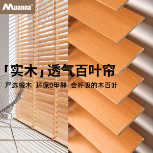 德国慕安娜原生态实木百叶窗帘升降卷帘办公室书房客厅遮光帘定制