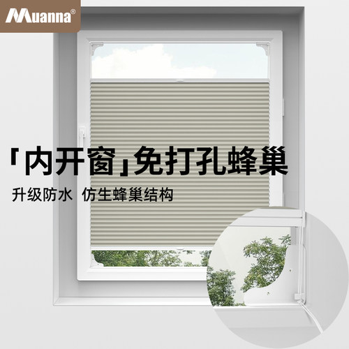 慕安娜内开窗专用蜂巢帘免打孔