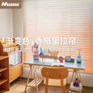 德国慕安娜渐变香格里拉窗帘阳台儿童房免打孔遮光百叶升降卷帘