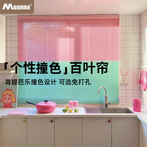 慕安娜撞色混搭百叶窗帘免打孔