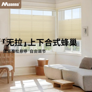 慕安娜免打孔上下合式蜂巢帘遮光