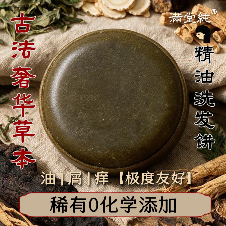 草本超强加浓版 满堂纯侧柏叶精油洗头饼洗发皂无硅油手工氨基酸