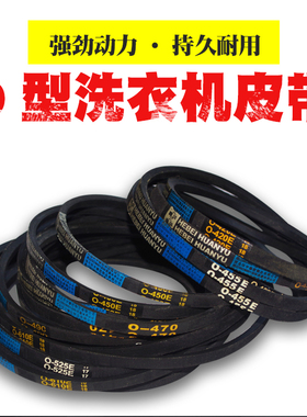 双桶半自动洗衣机皮带O-600E/610E/620E/630E电机配件三角传动带