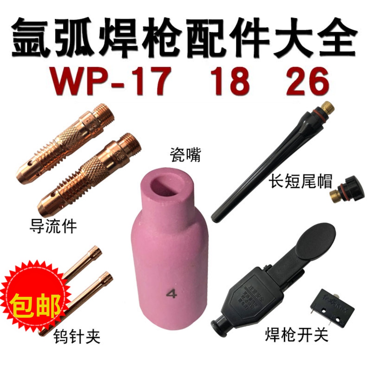 氩弧焊枪配件大全WP-18/26氩弧焊焊枪头瓷嘴钨针夹头导流件开关