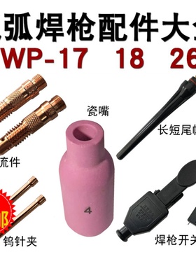 氩弧焊枪配件大全WP-18/26氩弧焊焊枪头瓷嘴钨针夹头导流件开关