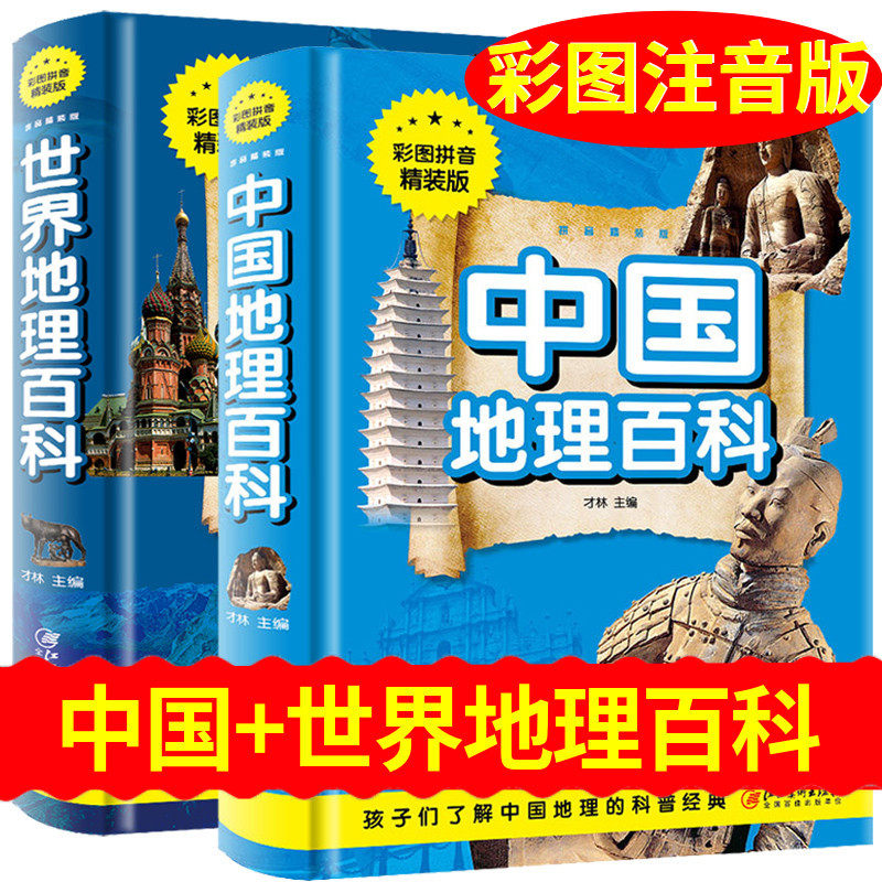 世界+中国地理百科2册全套彩图拼音版注音中国儿童百科全书宝宝学地理儿童地理绘本一二三年级小学生课外阅读书籍地图地理书籍JH,书籍/杂志/报纸,科普百科,淘宝优惠券,粉丝福利购,淘宝优惠卷