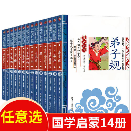 彩图注音国学启蒙知识无障碍阅读