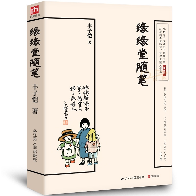 缘缘堂随笔 丰子恺儿童漫画集全集 缘缘堂笔记 中国文学经典名家散文随笔 江苏人民出版社儿童文学 中小学生语文拓展阅读课外书籍 书籍/杂志/报纸 儿童文学 原图主图