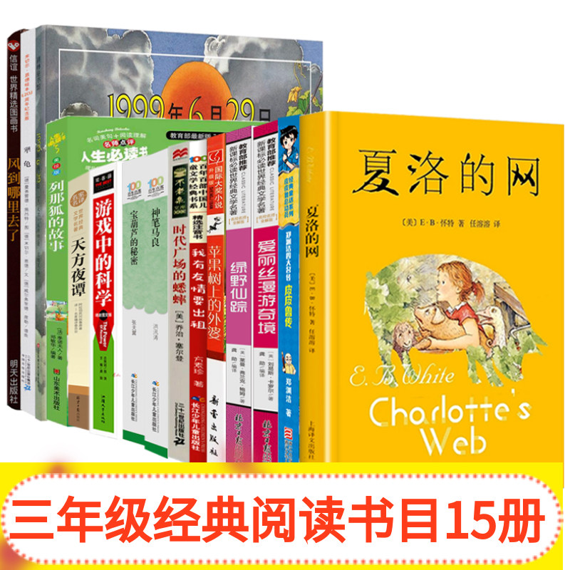 三年级课外阅读全套15册夏洛的网皮皮鲁传天方夜谭苹果树上外婆游戏中的科学风到哪里去了犟龟神笔马良3年级1999JH怎么看?