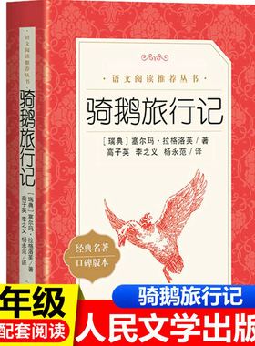 骑鹅旅行记人民文学出版社原著正版完整版 快乐读书吧六年级下册必读课外书 高子英李之义杨永范译 6年级尼尔斯骑鹅旅行记历险记