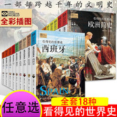 儿童青少年版 中小学生课外阅读大百科书籍 看得见 古罗马古希腊玛雅古埃及历史书 世界史全套25册世界中国欧洲简史 英国德国法国