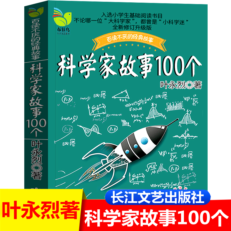 科学家故事100个长江文艺出版社