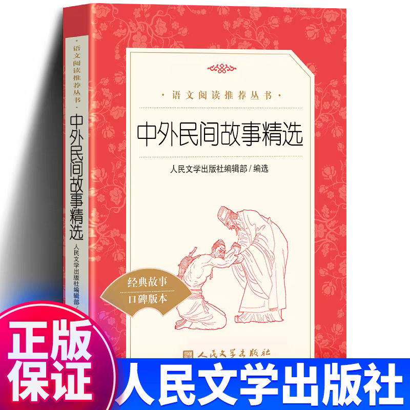 外国民间故事精选人民文学出版社