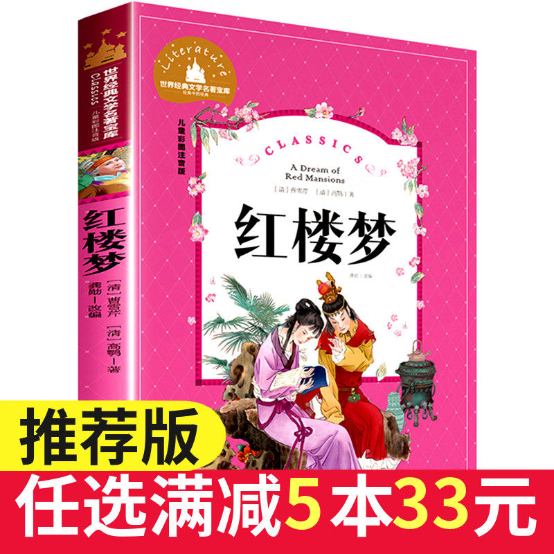 选5本33】红楼梦 注音版小学生版青少年儿童版四大名著书籍一二年级三年级课外阅读书籍世界经典名著小说6-9岁儿童文学读物故事书使用感如何?