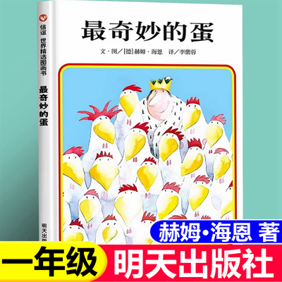 最奇妙的蛋明天出版社一年级绘本