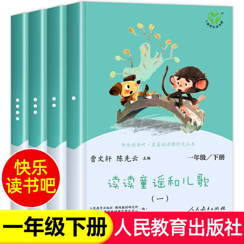 人教版读读童谣和儿歌全套4册曹文轩陈先云主编注音版一年级下册必读课外书快乐读书吧推荐阅读带拼音儿童读物人民教育出版社正版
