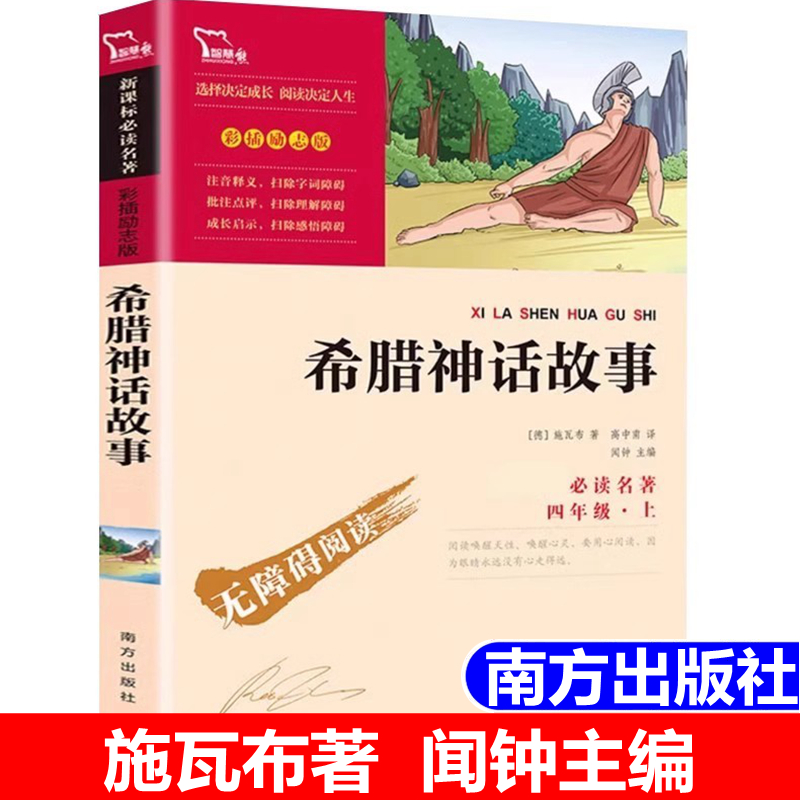 希腊神话故事施瓦布南方出版社