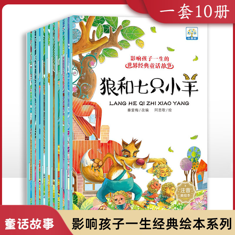 影响孩子一生的世界经典童话故事10册狼和七只小羊三只小猪青蛙王子小红帽阿里巴巴与四十大盗阿拉丁神灯白雪公主皇帝的新装小果树