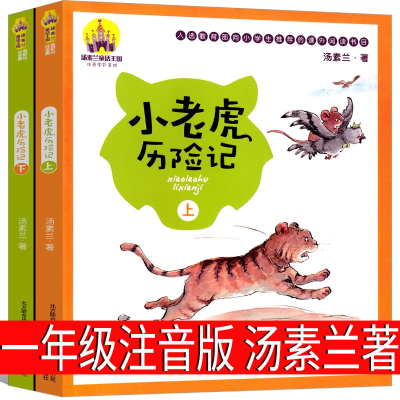 小老虎历险记一年级注音版汤素兰著一二年级推荐阅读彩图7-10岁带拼音书籍儿童读物童话故事书春风文艺出版社A