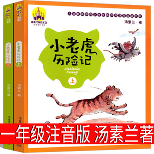10岁带拼音书籍儿童读物童话故事书春风文艺出版 阅读彩图7 社A 汤素兰著一二年级推荐 小老虎历险记一年级注音版
