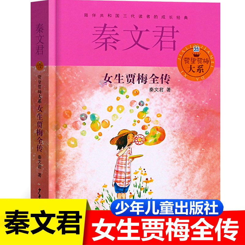 女生贾梅少年儿童出版全传秦文君著儿童文学9-5岁中三四年级书小学生课外阅读书籍少女女生贾梅A