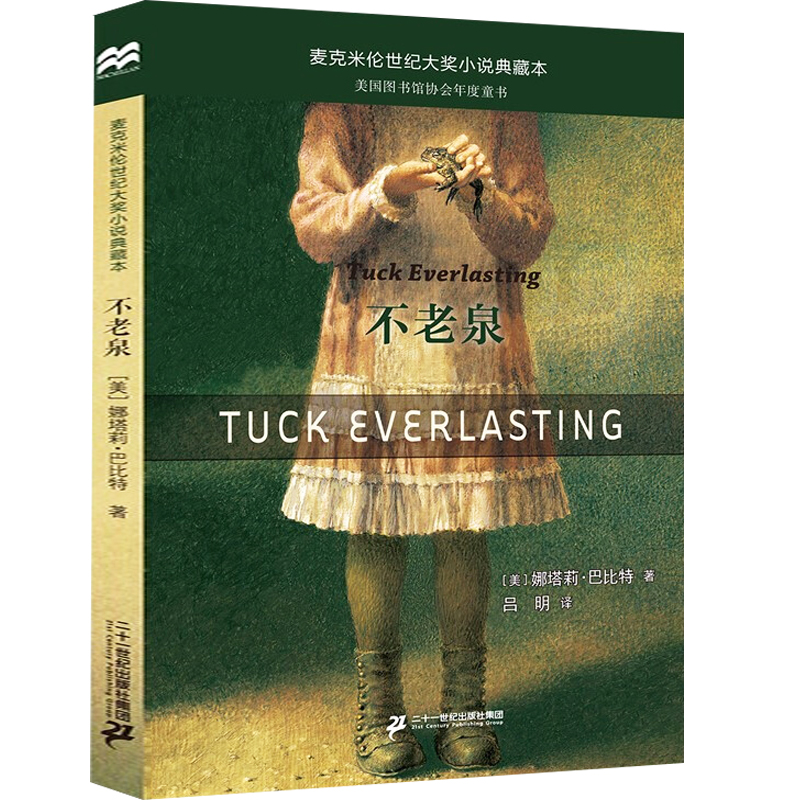 不老泉 正版书儿童文学 时代广场的蟋蟀同系列娜塔莉巴比特畅销幻想