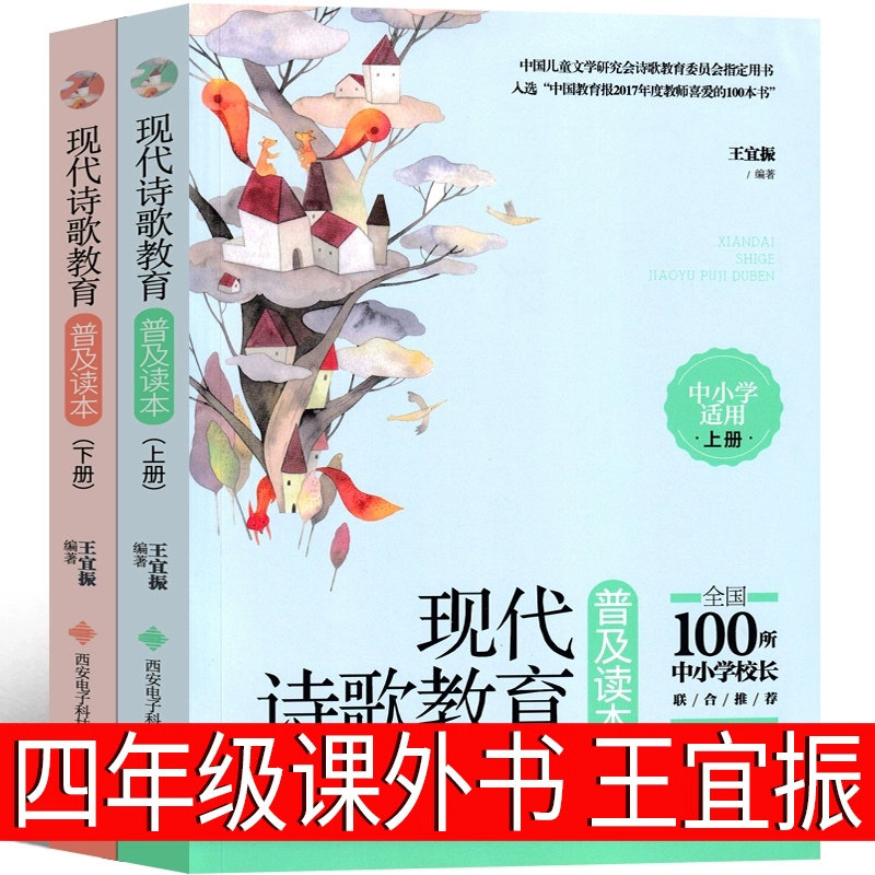 现代诗歌教育普及读本 王宜振 著 西安电子科技大学出版社 四年级课外书图片