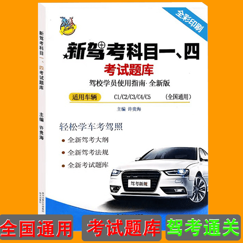 新驾考科目一科目四考试题库驾照答题技巧书理论书新交规驾考一本通驾考宝典书C1C2B2A1速成通关技巧驾校考驾照驾驶证汽车教材书-封面