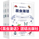 课外书籍暑假经典 昆虫漫话陶秉珍团结出版 阅读适合三四五年级小学生 社3册全套 书目 四年级必读课外书昆虫漫画34年级上册学期推荐