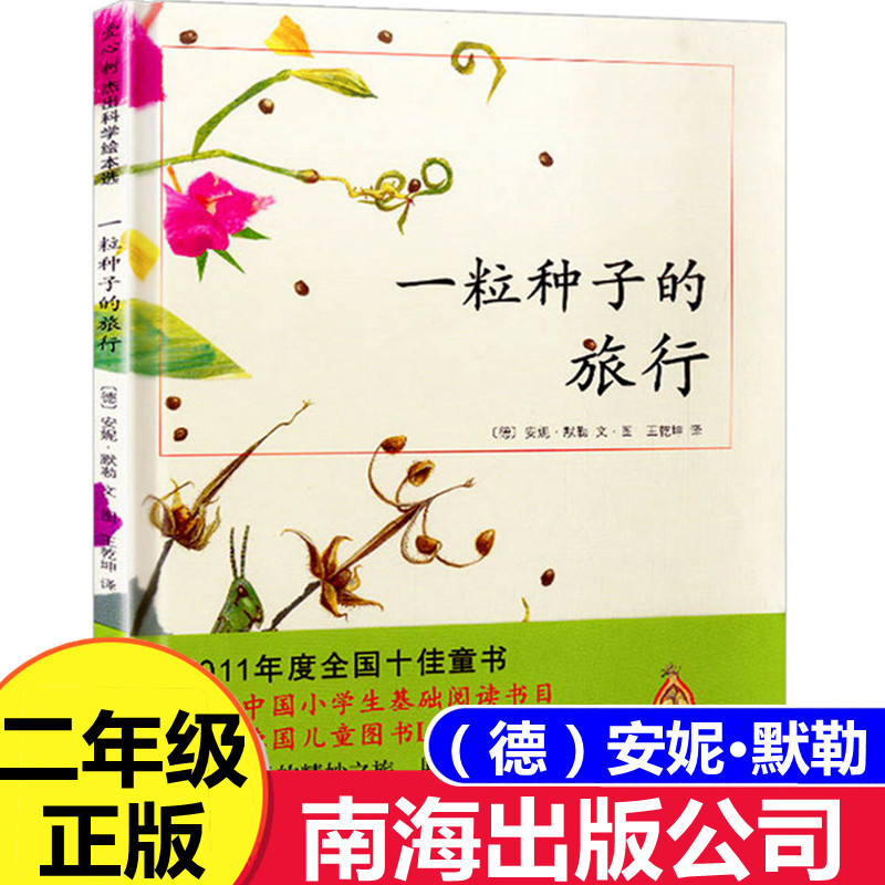 一粒种子的旅行 正版硬壳精装绘本 安妮默勒编绘  一二年级课外书推荐阅读青少年儿童科普书籍非注音版 南海出版社公司2年级下册