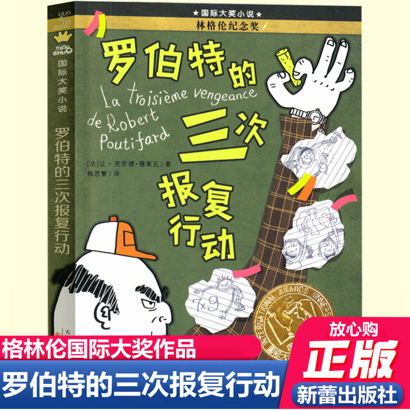 罗伯特的三次报复行动新蕾出版社