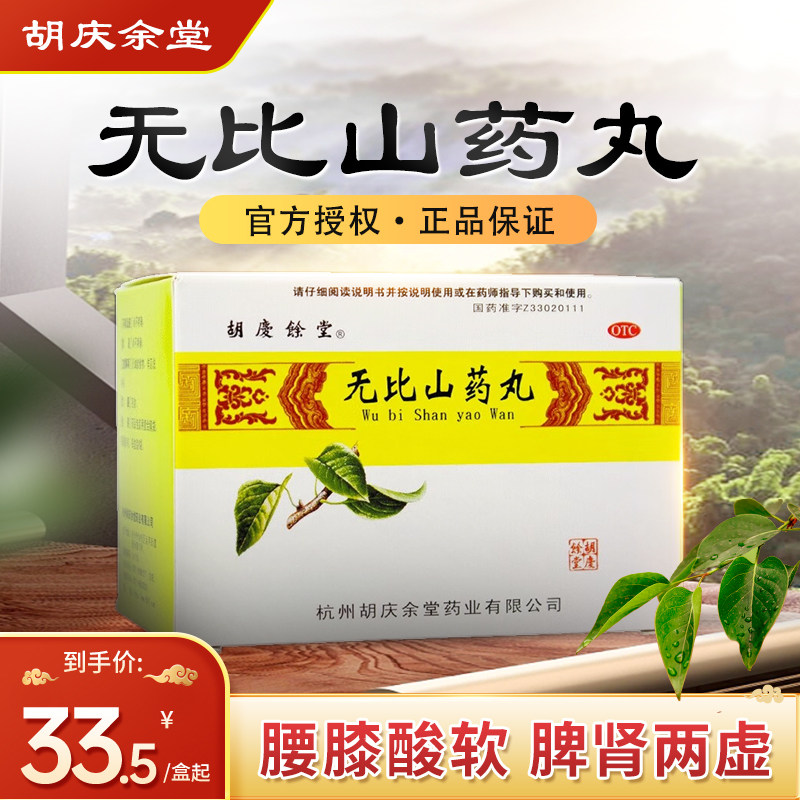 胡庆余堂 无比山药丸9g*6袋健脾补肾脾肾虚腰膝酸软目眩耳鸣食少
