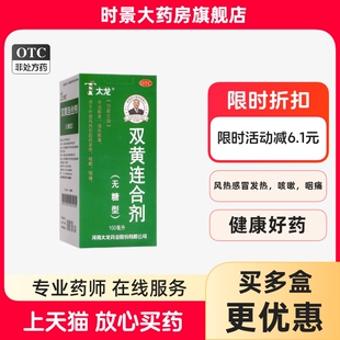 太龙 双黄连合剂 100ml*1瓶 清热解毒用于外感风热发热咳嗽咽痛