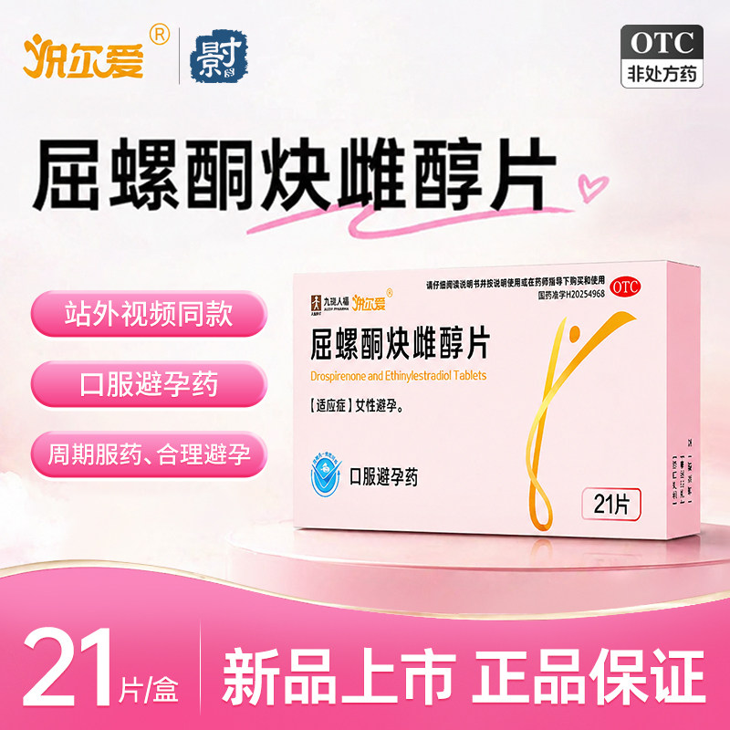 悦尔爱屈螺酮炔雌醇片21片女性短效口服避孕药长期不伤身短期口服