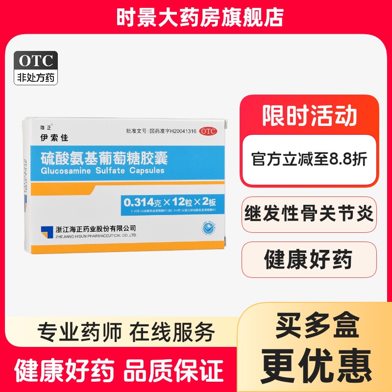 海正伊索佳 硫酸氨基葡萄糖胶囊骨关节炎风湿骨外伤OTC氨糖