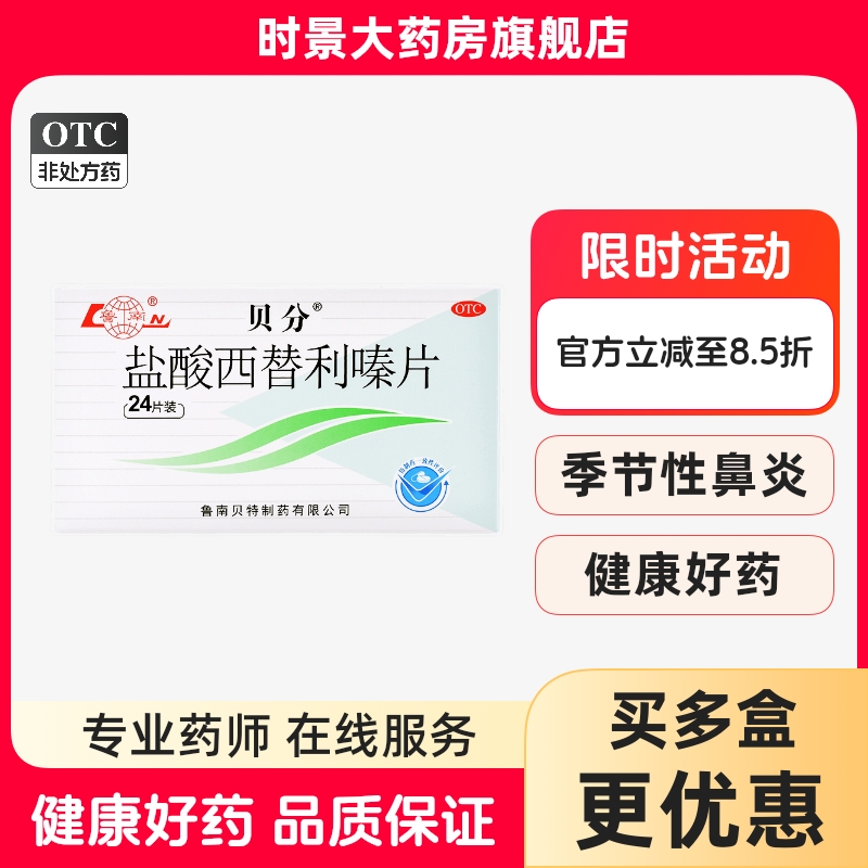 【鲁南】盐酸西替利嗪片10mg*24片/盒荨麻疹过敏性鼻炎皮肤瘙痒