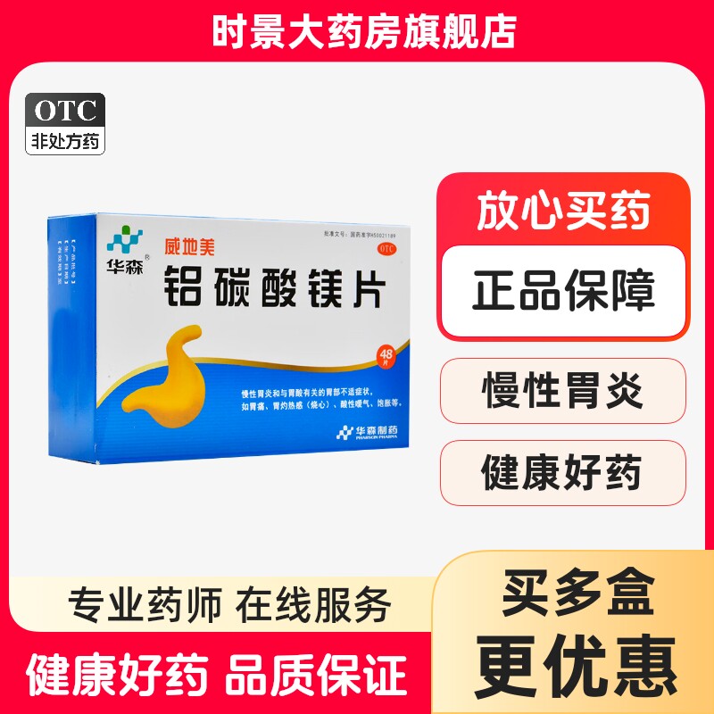 华森威地美铝碳酸镁片48片慢性胃炎胃酸胃部不适胃痛烧心嗳气饱胀