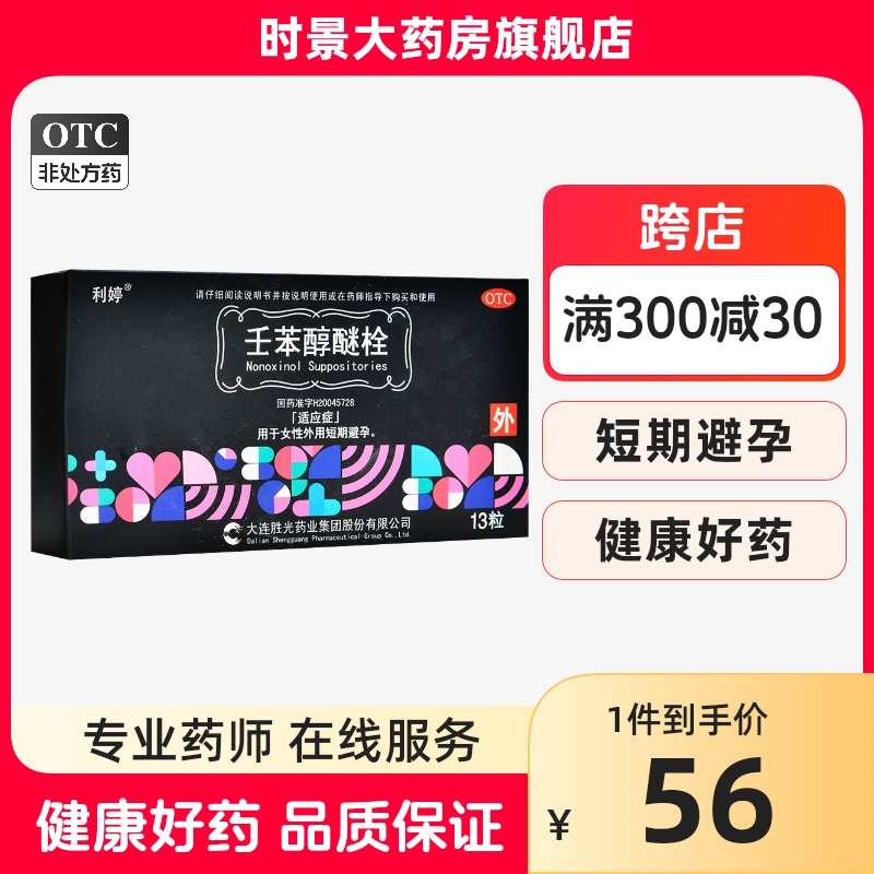 利婷避孕栓女性专用壬苯醇醚栓13粒事前外用避孕药放阴道短期