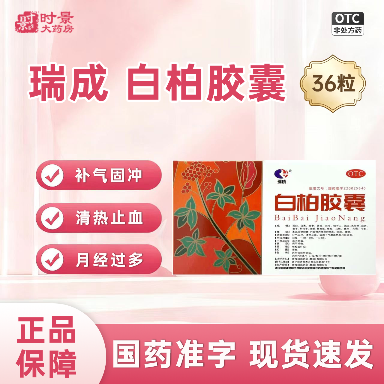 瑞成 白柏胶囊 0.5g*36粒 补气固冲清热止血气虚血热型月经过多
