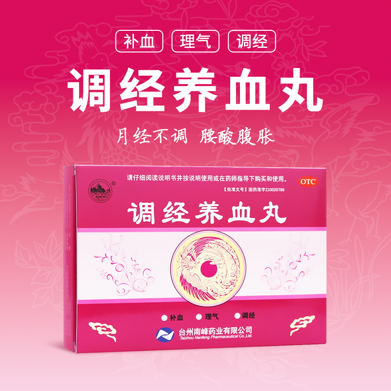 【南峰】调经养血丸9g*8袋/盒