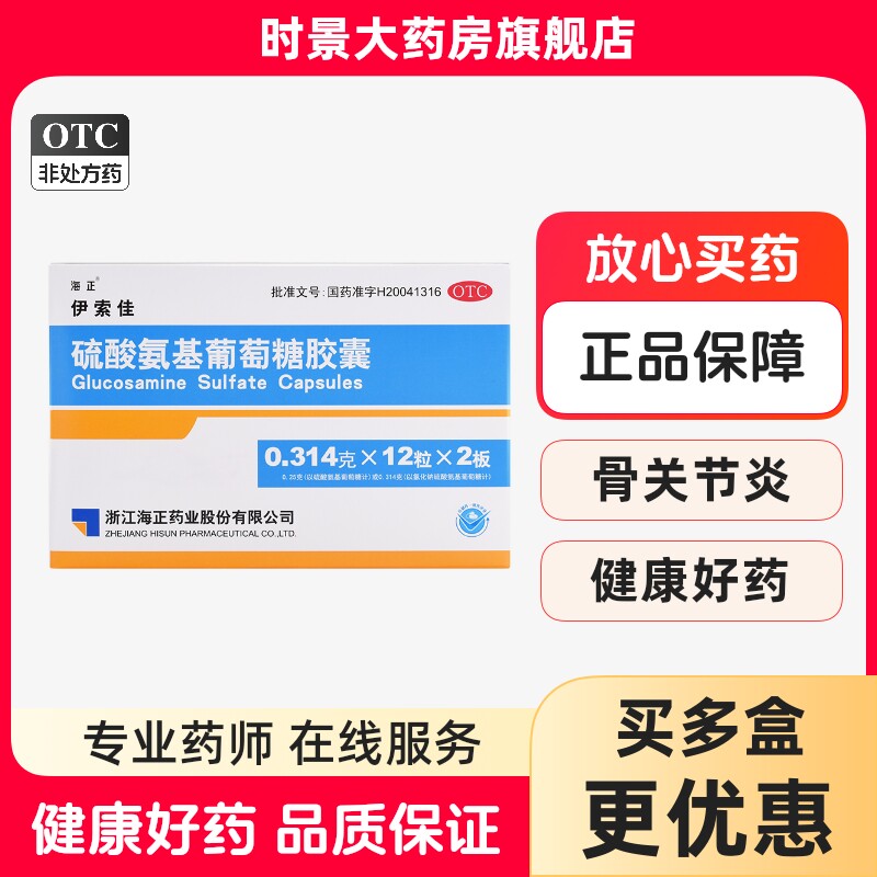 【海正】硫酸氨基葡萄糖胶囊250mg*60粒/盒止痛关节疼痛骨关节炎图片