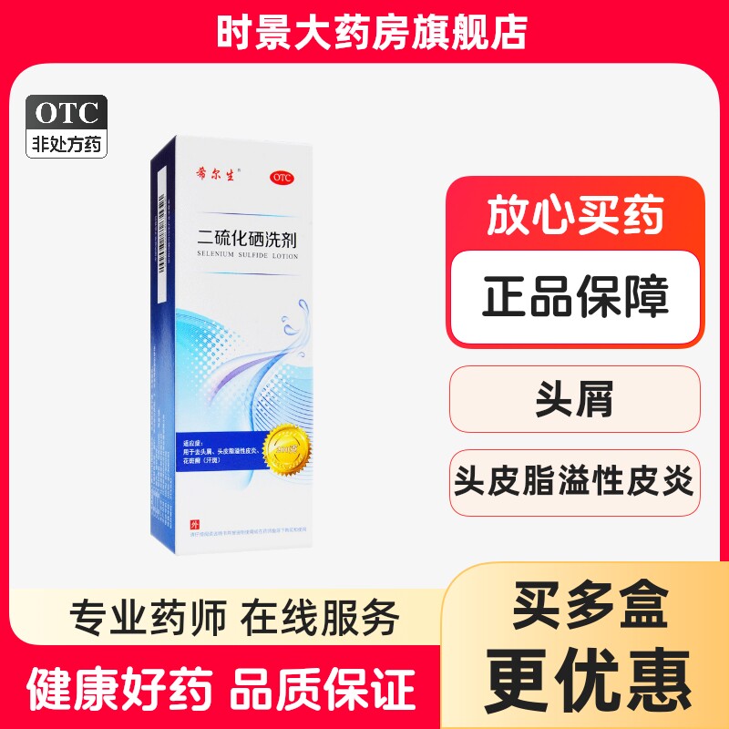 包邮】希尔生二硫化硒洗剂100g洗发水正版二硫化硒洗发水otc