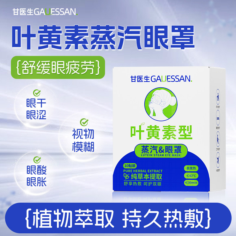 蒸汽眼罩缓解眼睛疲劳黑眼圈叶黄素发热睡眠遮光学生热敷甘医生