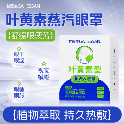 甘医生叶黄素蒸汽眼罩缓解眼疲劳