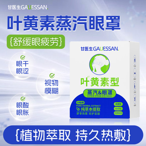 甘医生叶黄素蒸汽眼罩缓解眼疲劳