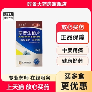 福必芬 萘普生止痛药痛经小蓝片牙痛头痛 萘普生钠片220mg 12片