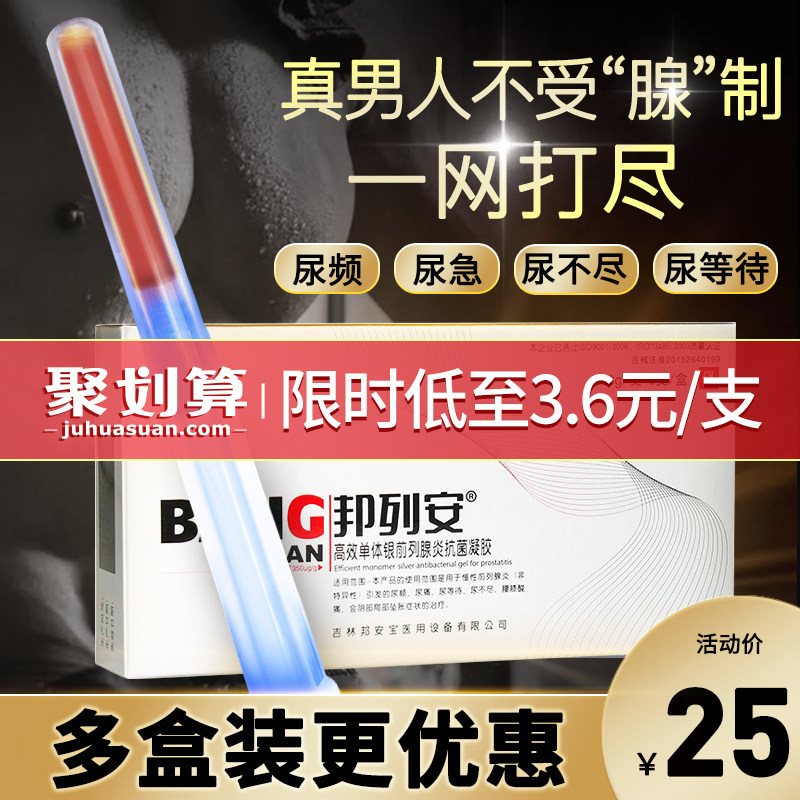 邦列安高效单体银抗菌凝胶3/5支慢性前列腺炎治疗男科尿频尿急