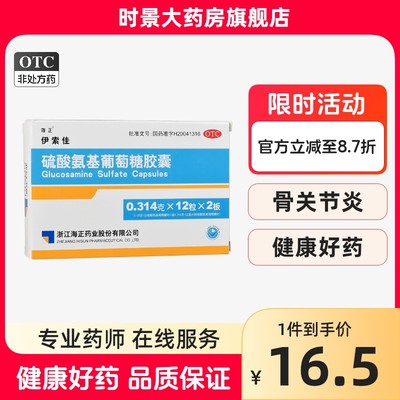 【海正】硫酸氨基葡萄糖胶囊250mg*24粒/盒关节痛骨关节炎关节疼痛疼痛止痛镇痛药