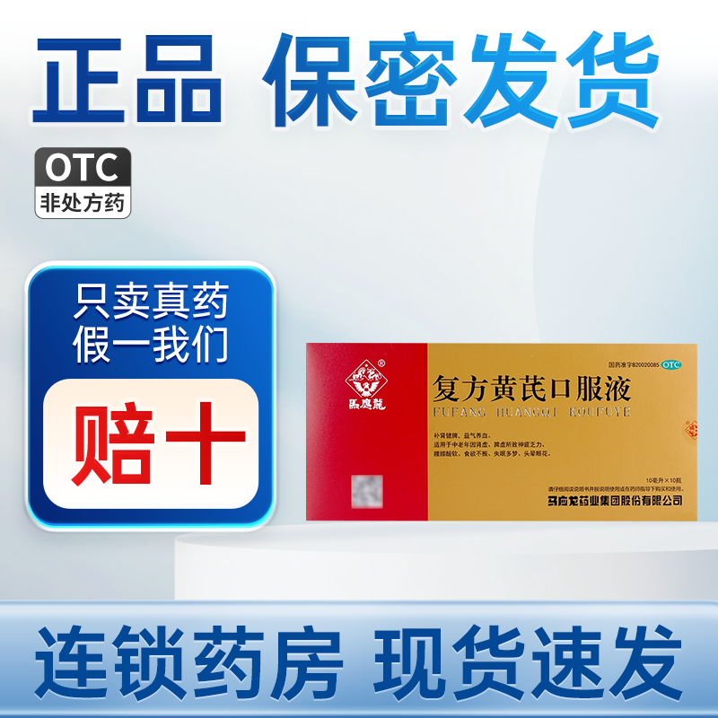 【马应龙】复方黄芪口服液10ml*10瓶/盒